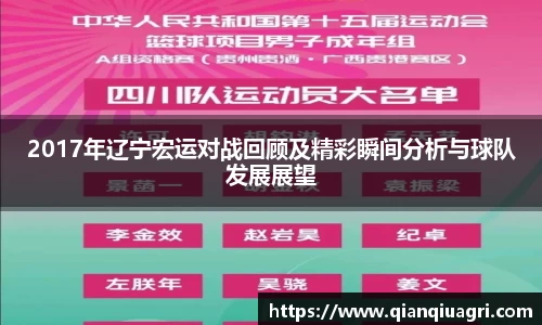 2017年辽宁宏运对战回顾及精彩瞬间分析与球队发展展望