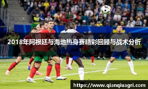 2018年阿根廷与海地热身赛精彩回顾与战术分析