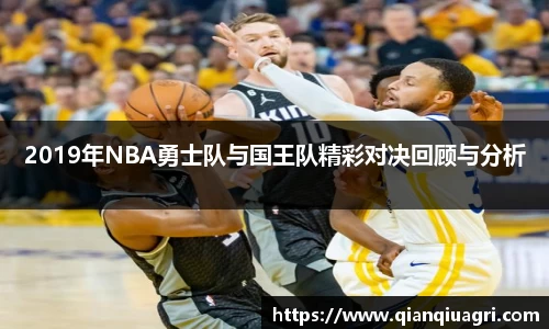 2019年NBA勇士队与国王队精彩对决回顾与分析
