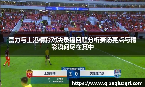 富力与上港精彩对决录播回顾分析赛场亮点与精彩瞬间尽在其中