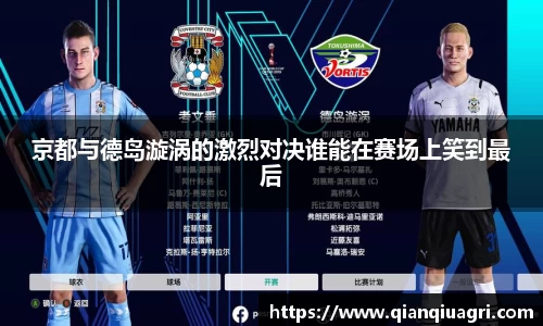 京都与德岛漩涡的激烈对决谁能在赛场上笑到最后