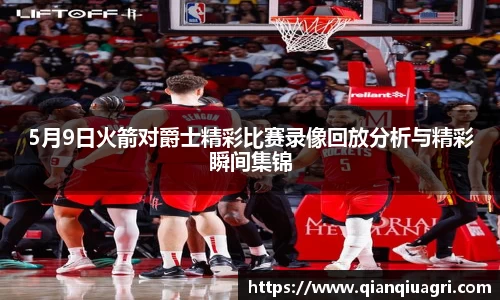 5月9日火箭对爵士精彩比赛录像回放分析与精彩瞬间集锦