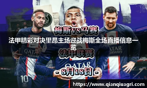 法甲精彩对决里昂主场迎战梅斯全场直播信息一览