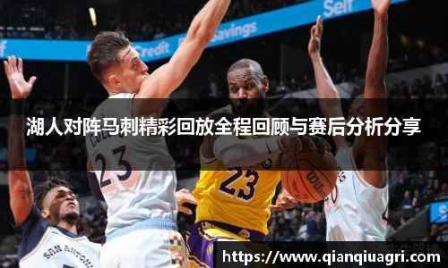 湖人对阵马刺精彩回放全程回顾与赛后分析分享