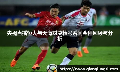 央视直播恒大与天海对决精彩瞬间全程回顾与分析