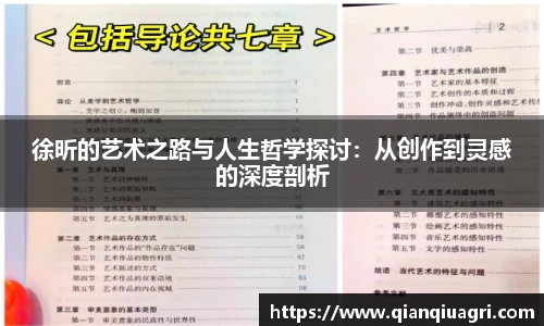 徐昕的艺术之路与人生哲学探讨：从创作到灵感的深度剖析